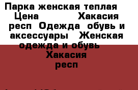 Парка женская теплая  › Цена ­ 1 800 - Хакасия респ. Одежда, обувь и аксессуары » Женская одежда и обувь   . Хакасия респ.